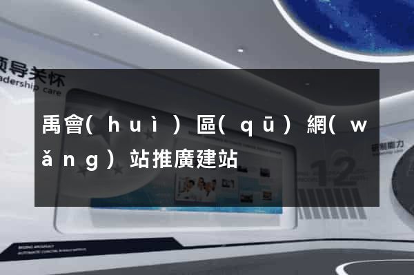 禹會(huì)區(qū)網(wǎng)站推廣建站
