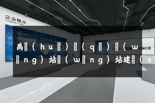 禹會(huì)區(qū)網(wǎng)站網(wǎng)站建設(shè)公司