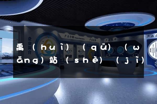 禹會(huì)區(qū)網(wǎng)站設(shè)計(jì)網(wǎng)站建設(shè)