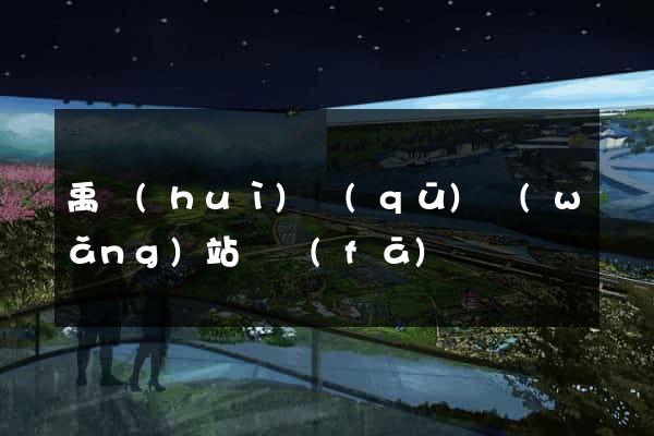 禹會(huì)區(qū)網(wǎng)站開發(fā)