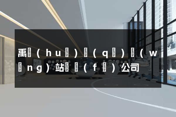 禹會(huì)區(qū)網(wǎng)站開發(fā)公司