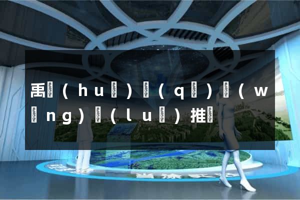 禹會(huì)區(qū)網(wǎng)絡(luò)推廣