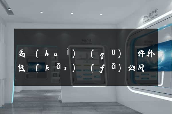 禹會(huì)區(qū)軟件外包開(kāi)發(fā)公司