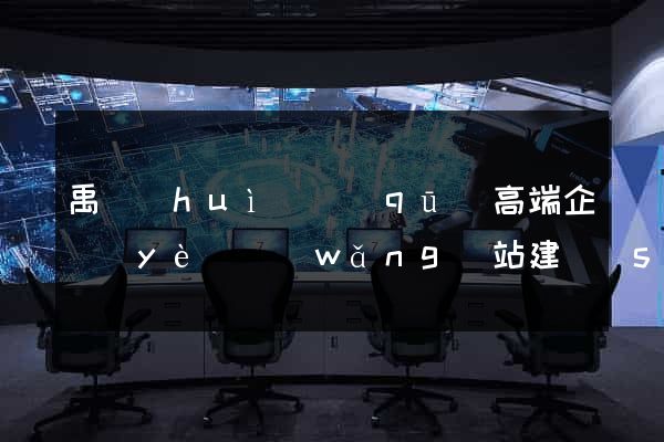 禹會(huì)區(qū)高端企業(yè)網(wǎng)站建設(shè)公司