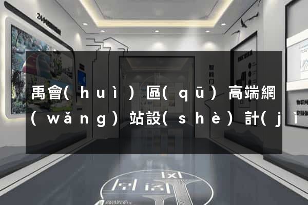 禹會(huì)區(qū)高端網(wǎng)站設(shè)計(jì)公司