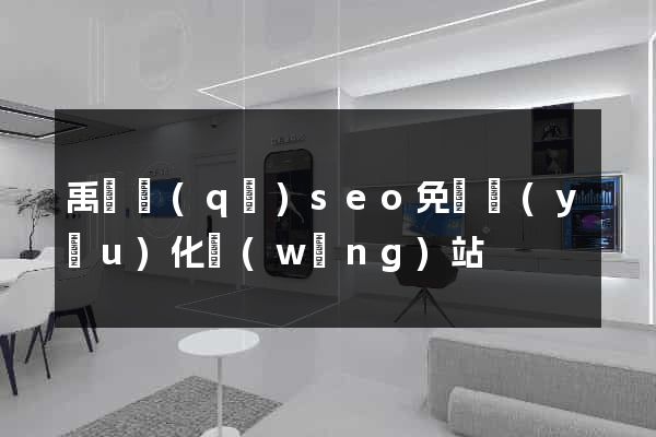 禹會區(qū)seo免費優(yōu)化網(wǎng)站