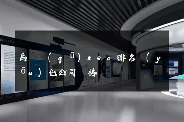 禹會區(qū)seo排名優(yōu)化公司價格