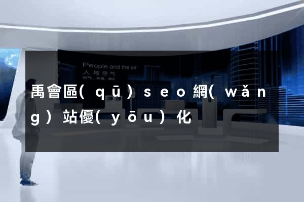 禹會區(qū)seo網(wǎng)站優(yōu)化