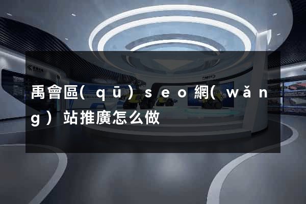 禹會區(qū)seo網(wǎng)站推廣怎么做