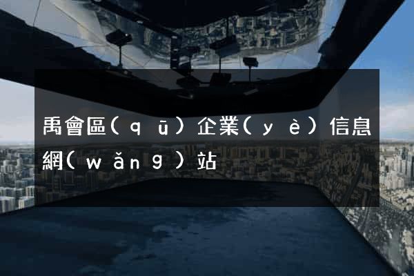 禹會區(qū)企業(yè)信息網(wǎng)站