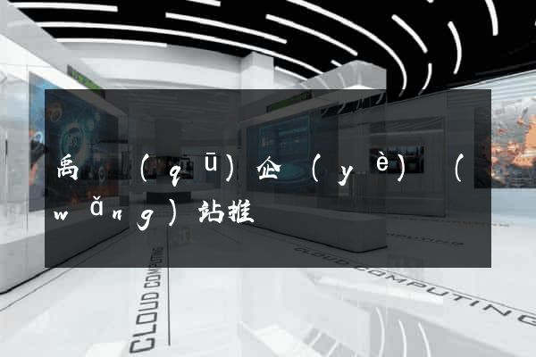 禹會區(qū)企業(yè)網(wǎng)站推廣