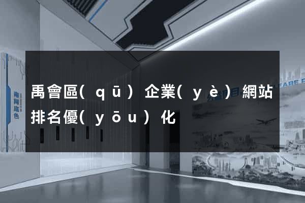 禹會區(qū)企業(yè)網站排名優(yōu)化