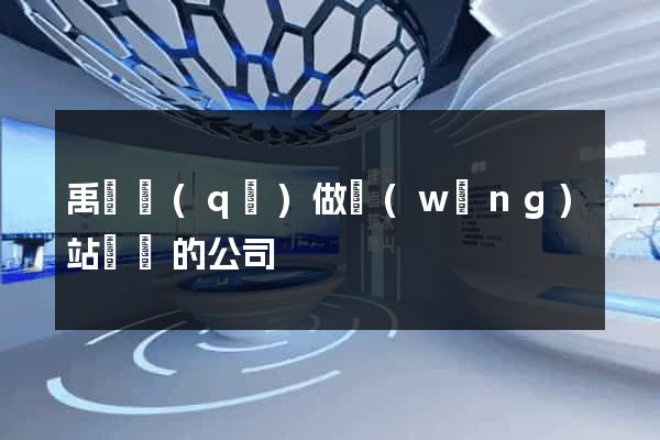 禹會區(qū)做網(wǎng)站設計的公司