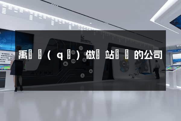 禹會區(qū)做網站設計的公司