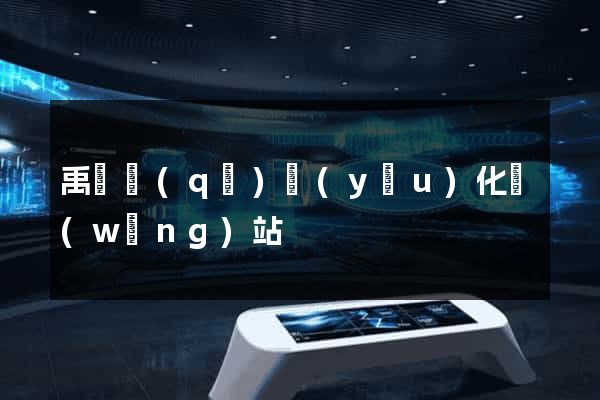禹會區(qū)優(yōu)化網(wǎng)站