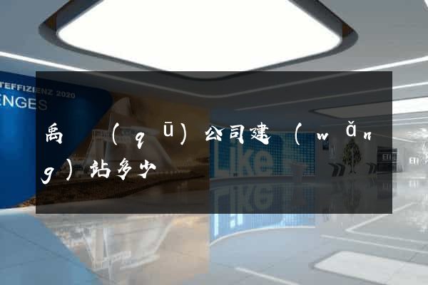 禹會區(qū)公司建網(wǎng)站多少錢