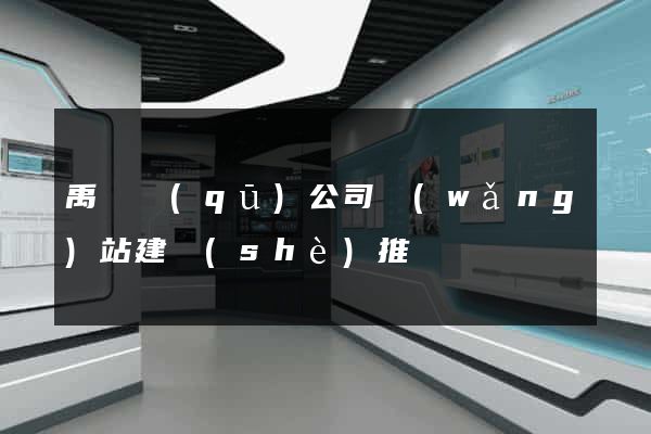 禹會區(qū)公司網(wǎng)站建設(shè)推廣