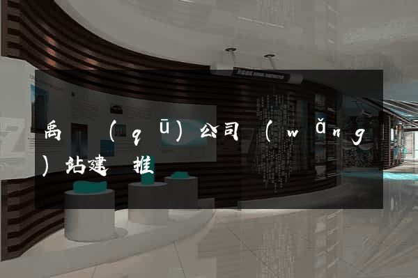 禹會區(qū)公司網(wǎng)站建設推廣