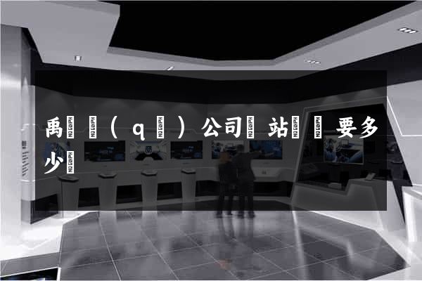 禹會區(qū)公司網站設計要多少錢
