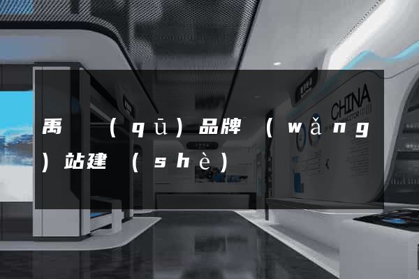 禹會區(qū)品牌網(wǎng)站建設(shè)