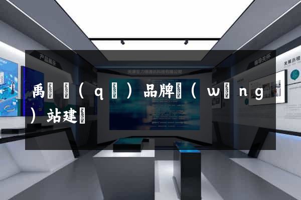禹會區(qū)品牌網(wǎng)站建設