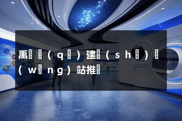 禹會區(qū)建設(shè)網(wǎng)站推廣