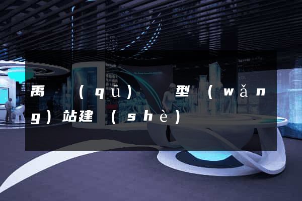 禹會區(qū)營銷型網(wǎng)站建設(shè)