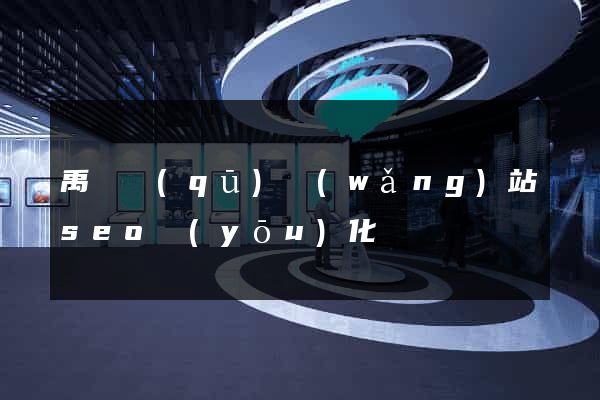 禹會區(qū)網(wǎng)站seo優(yōu)化