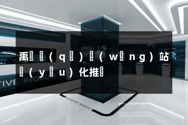 禹會區(qū)網(wǎng)站優(yōu)化推廣