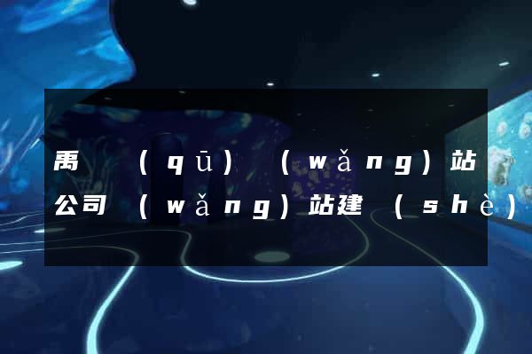 禹會區(qū)網(wǎng)站公司網(wǎng)站建設(shè)