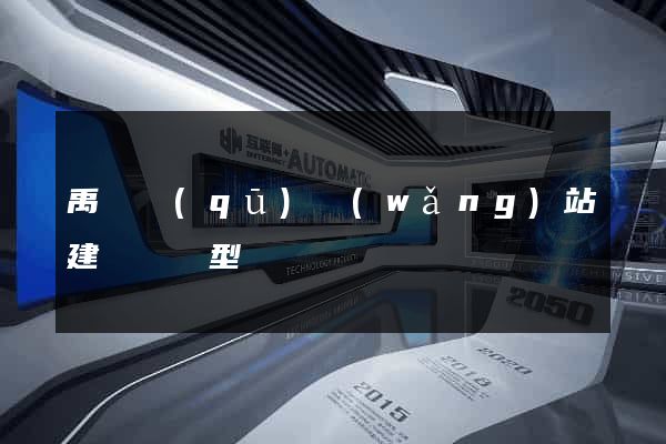 禹會區(qū)網(wǎng)站建設營銷型