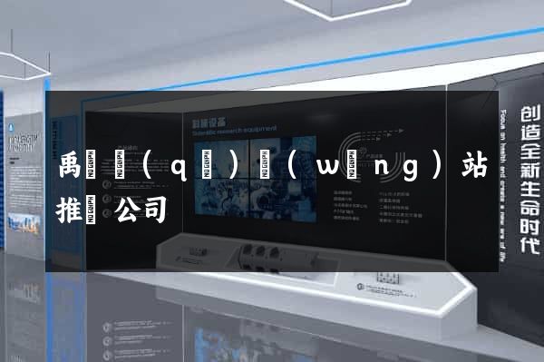 禹會區(qū)網(wǎng)站推廣公司