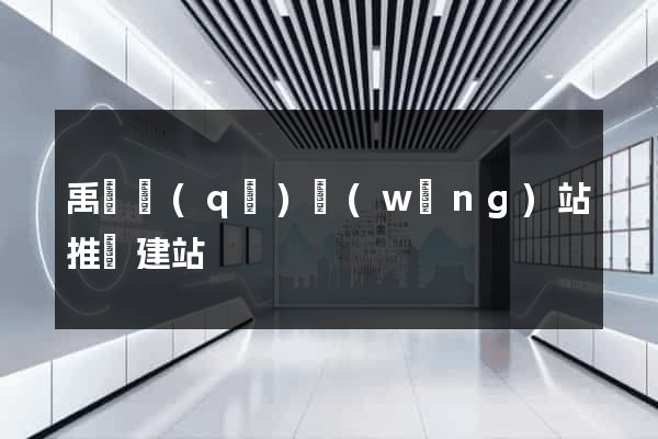 禹會區(qū)網(wǎng)站推廣建站