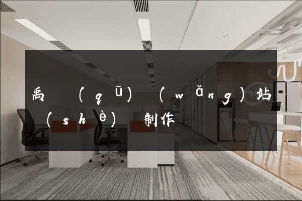 禹會區(qū)網(wǎng)站設(shè)計制作