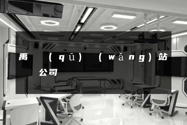 禹會區(qū)網(wǎng)站設計公司