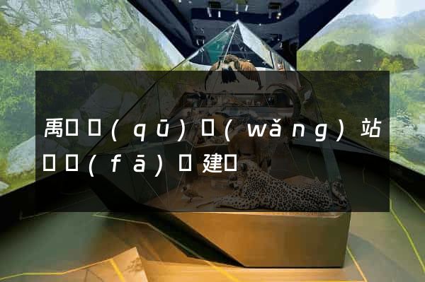 禹會區(qū)網(wǎng)站開發(fā)與建設