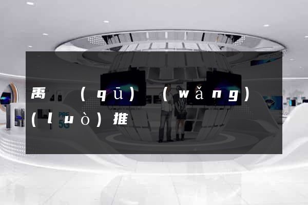 禹會區(qū)網(wǎng)絡(luò)推廣