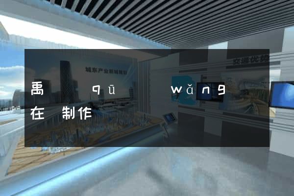 禹會區(qū)網(wǎng)頁在線制作