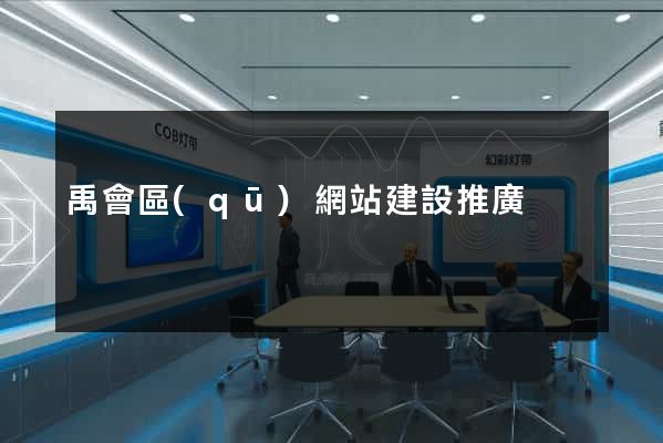 禹會區(qū)網站建設推廣