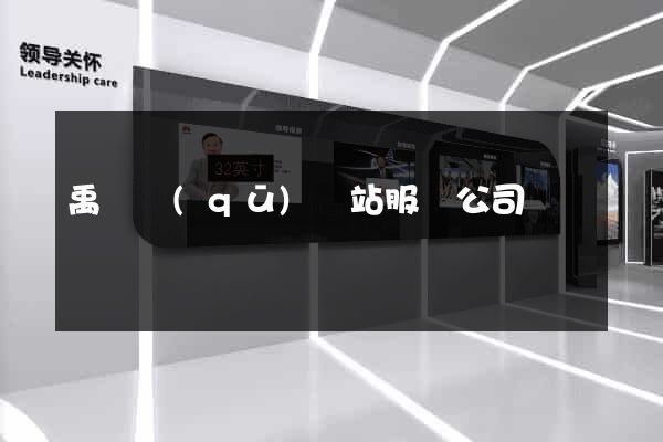 禹會區(qū)網站服務公司