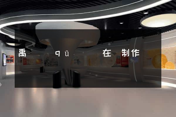 禹會區(qū)網頁在線制作