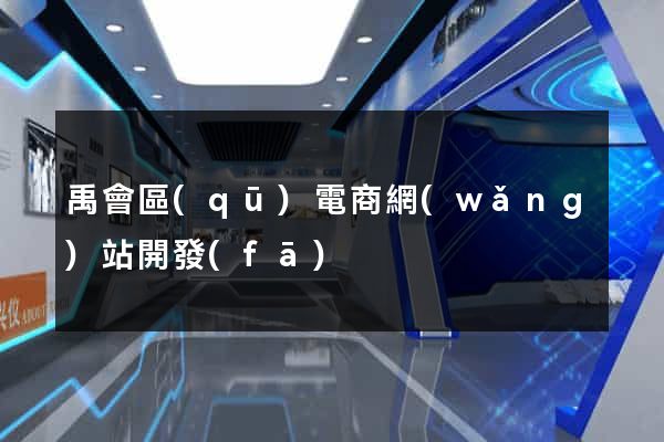 禹會區(qū)電商網(wǎng)站開發(fā)