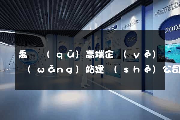禹會區(qū)高端企業(yè)網(wǎng)站建設(shè)公司