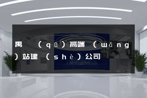 禹會區(qū)高端網(wǎng)站建設(shè)公司