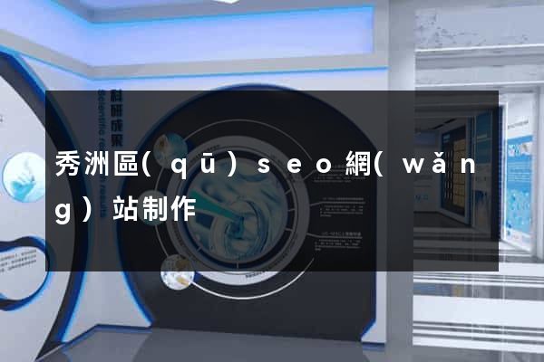 秀洲區(qū)seo網(wǎng)站制作