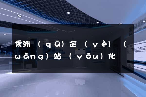 秀洲區(qū)企業(yè)網(wǎng)站優(yōu)化
