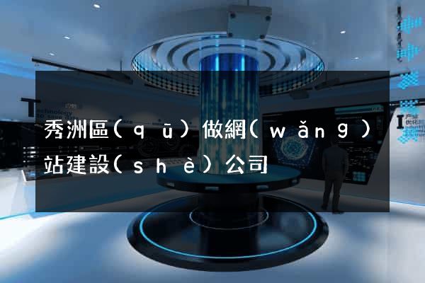 秀洲區(qū)做網(wǎng)站建設(shè)公司