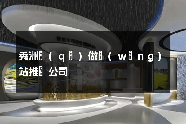 秀洲區(qū)做網(wǎng)站推廣公司