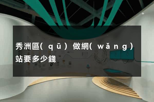秀洲區(qū)做網(wǎng)站要多少錢