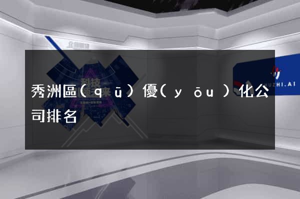 秀洲區(qū)優(yōu)化公司排名